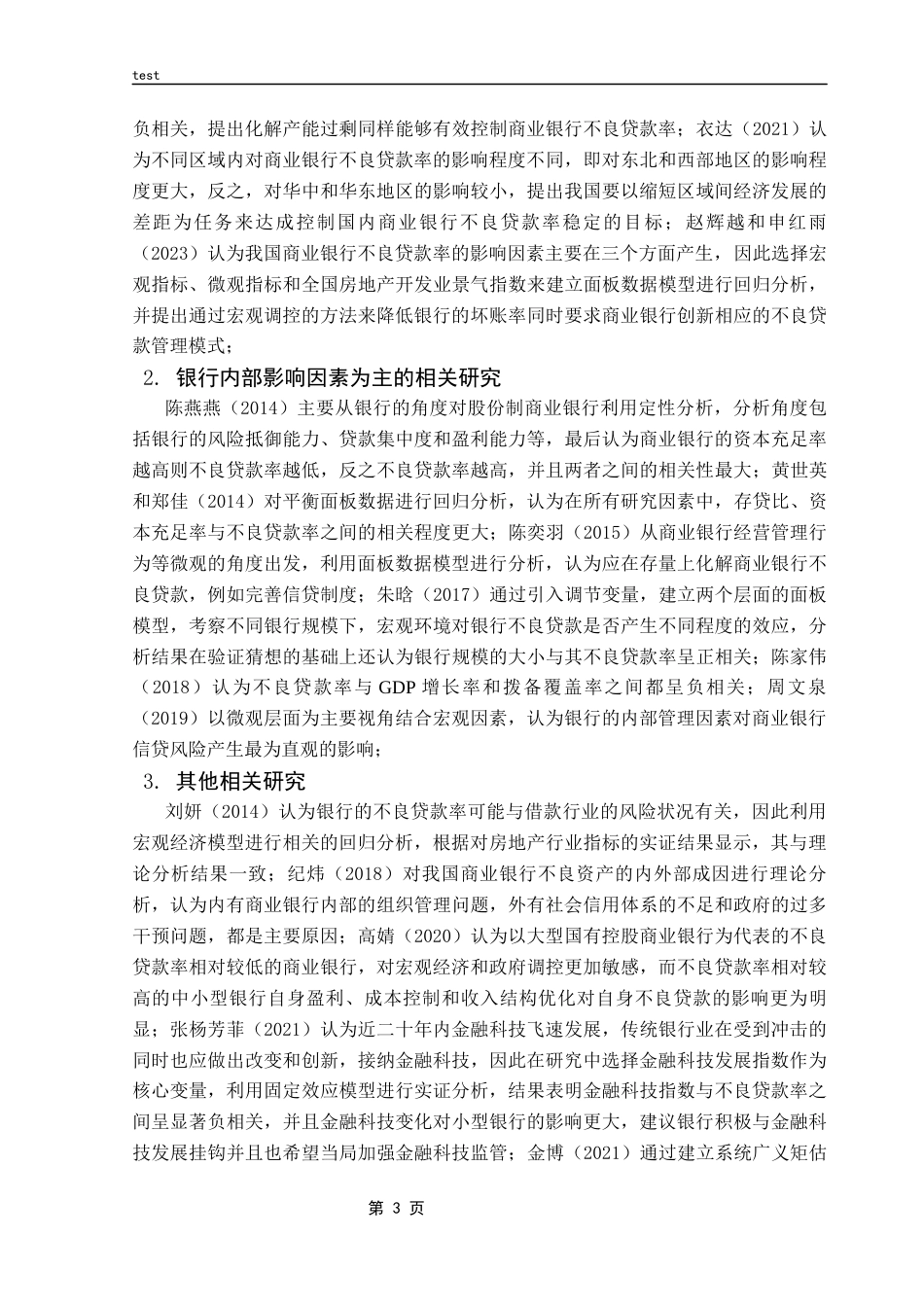 25年CH金融学-我国商业银行不良贷款率的影响因素研究-约11240字符终版.docx_第6页