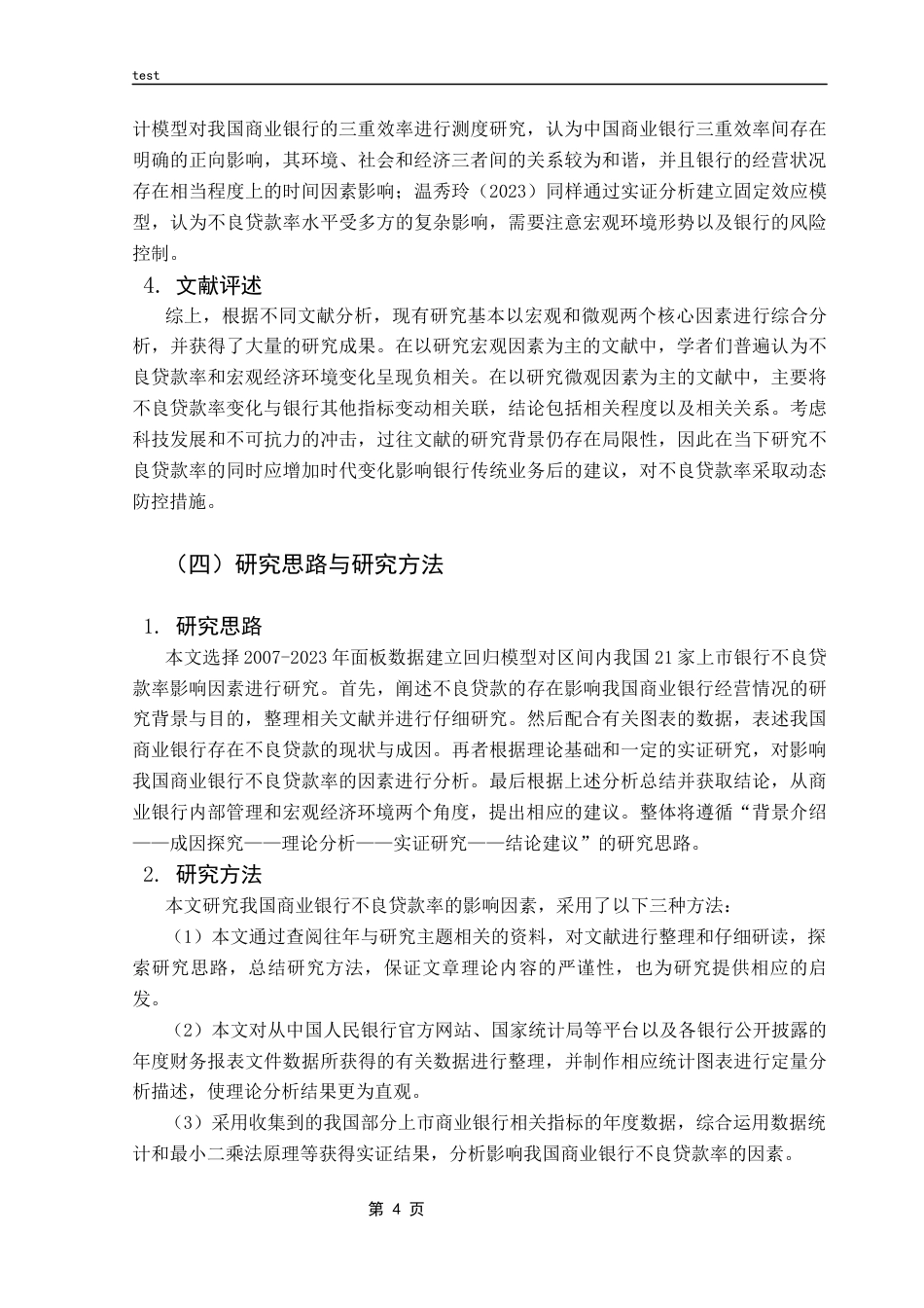 25年CH金融学-我国商业银行不良贷款率的影响因素研究-约11240字符终版.docx_第7页
