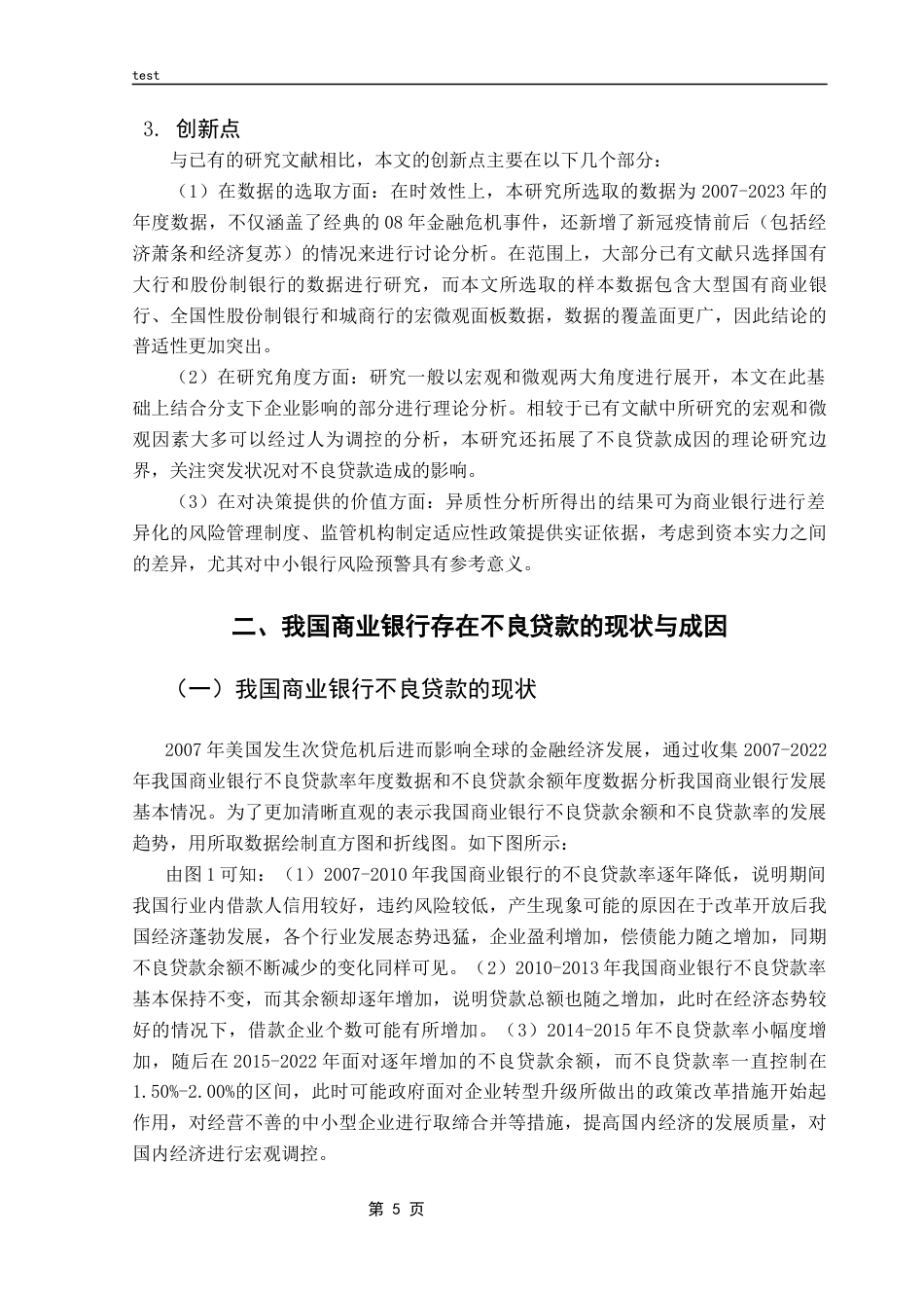 25年CH金融学-我国商业银行不良贷款率的影响因素研究-约11240字符终版.docx_第8页