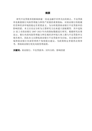 25年CH金融学-我国商业银行不良贷款率的影响因素研究-约11240字符终版.docx