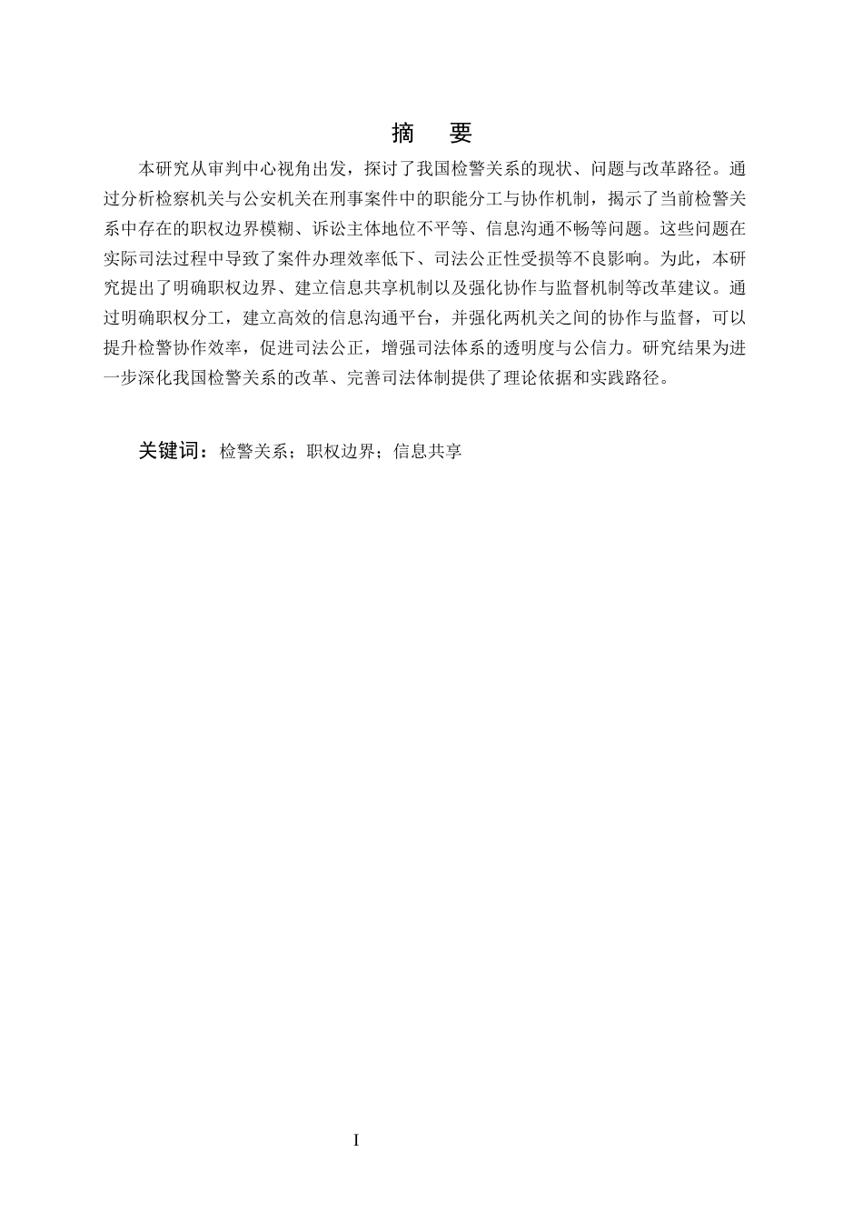 25年CH法学-审判中心视角下我国检警关系的反思与重构-约8718字符.docx_第1页