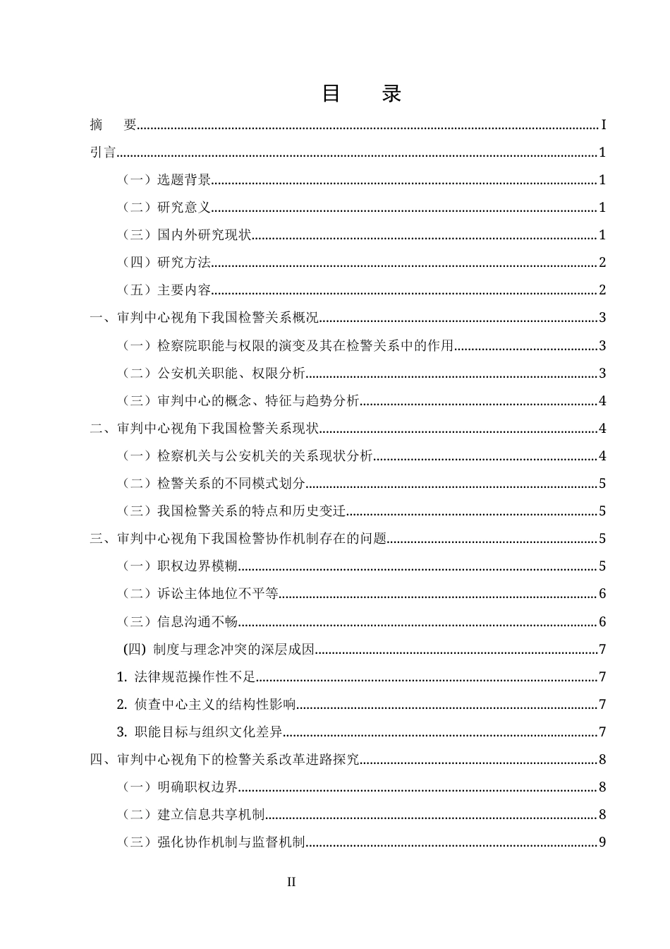 25年CH法学-审判中心视角下我国检警关系的反思与重构-约8718字符.docx_第2页