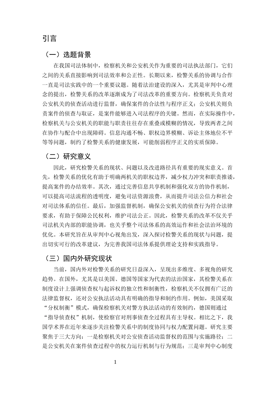 25年CH法学-审判中心视角下我国检警关系的反思与重构-约8718字符.docx_第4页