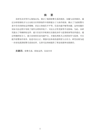 25年CH法学-审判中心视角下我国检警关系的反思与重构-约8718字符.docx