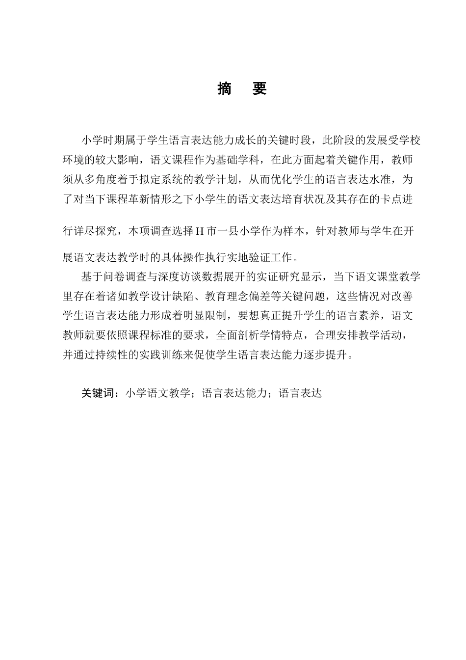 25年CH小学教育-小学生语文学习中语言表达存在的问题及对策——以H市某县城A小学为例-约10779字符.docx_第1页