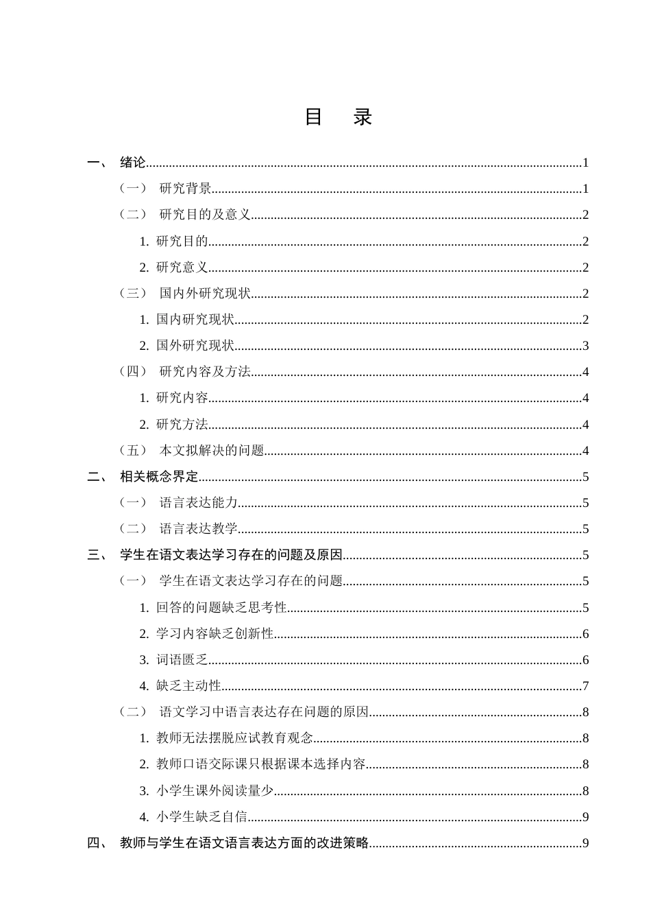 25年CH小学教育-小学生语文学习中语言表达存在的问题及对策——以H市某县城A小学为例-约10779字符.docx_第2页