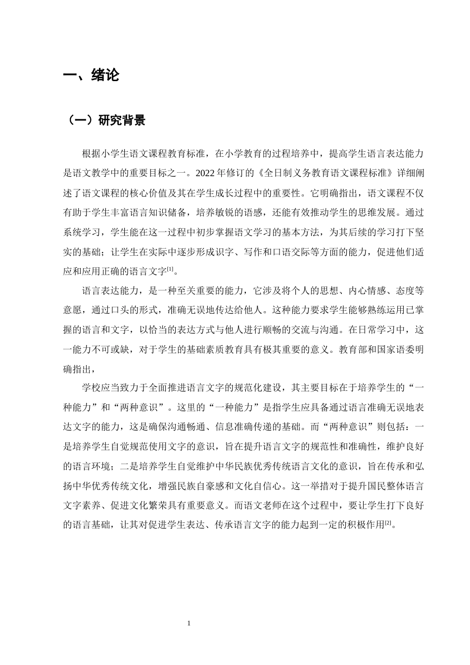 25年CH小学教育-小学生语文学习中语言表达存在的问题及对策——以H市某县城A小学为例-约10779字符.docx_第4页