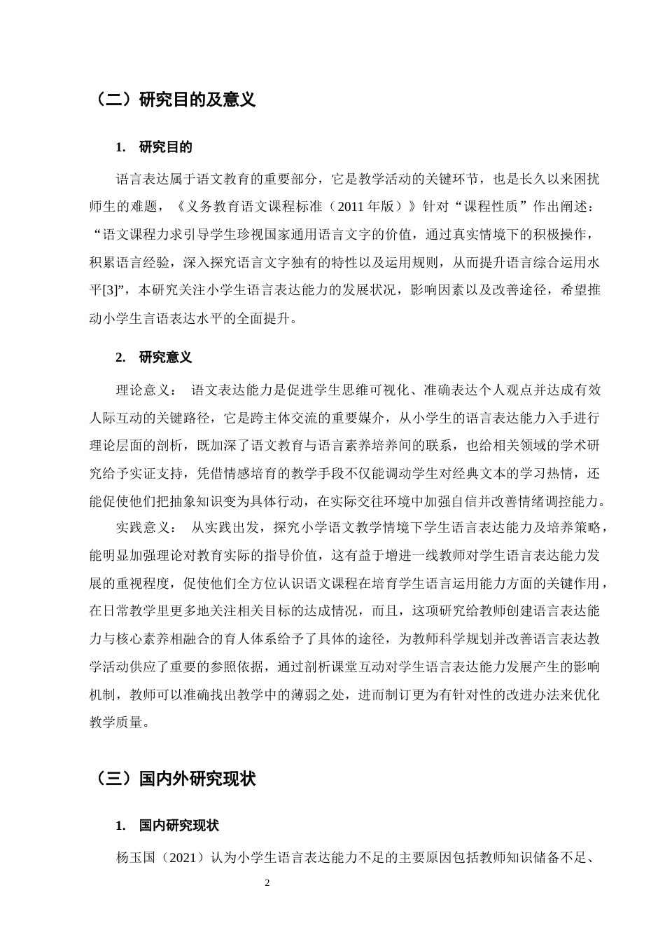 25年CH小学教育-小学生语文学习中语言表达存在的问题及对策——以H市某县城A小学为例-约10779字符.docx_第5页