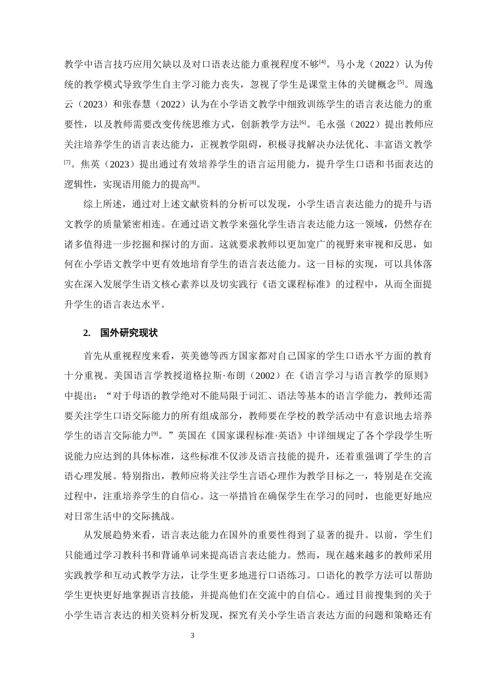 25年CH小学教育-小学生语文学习中语言表达存在的问题及对策——以H市某县城A小学为例-约10779字符.docx_第6页