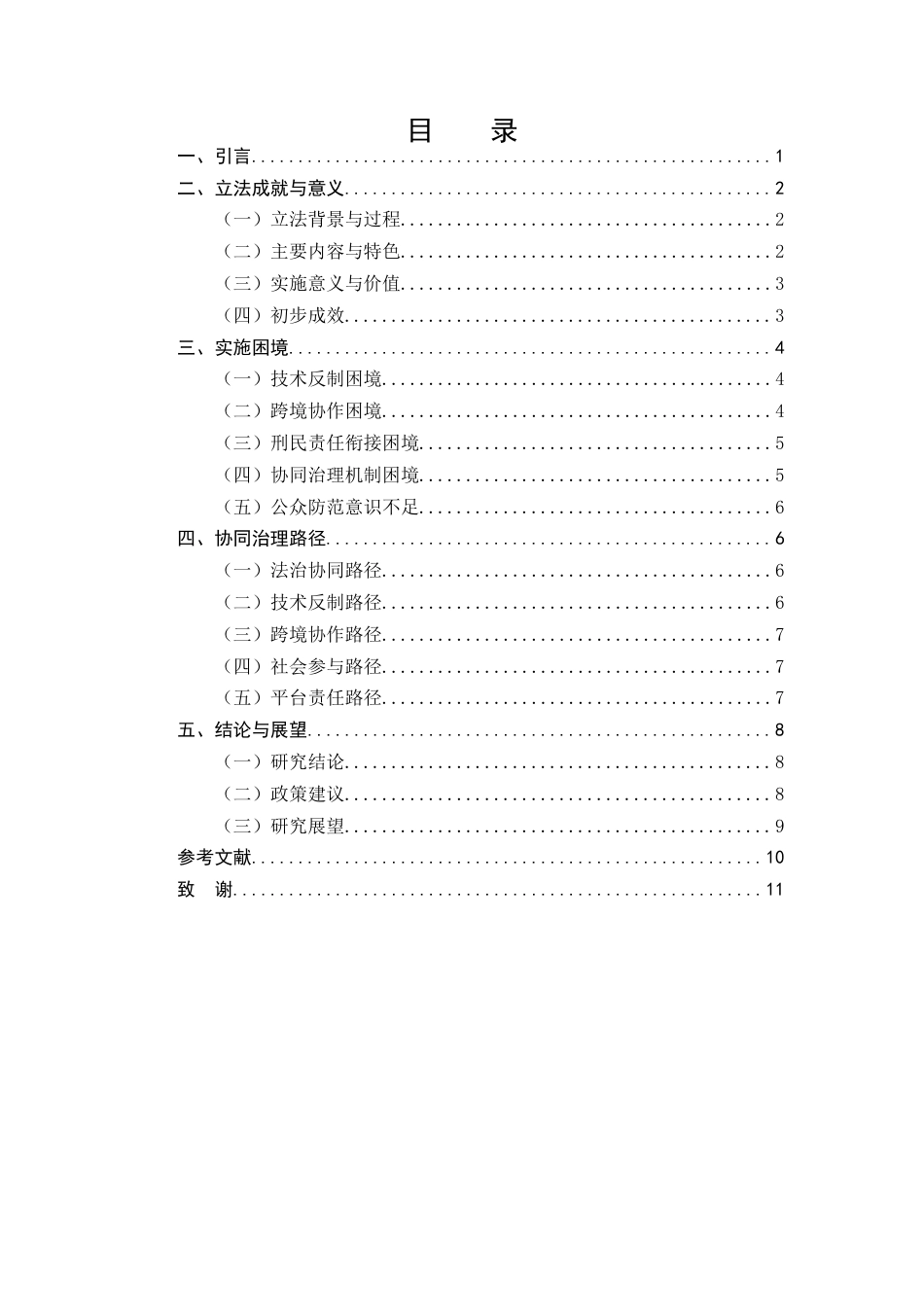 25年CH法学-《反电信网络诈骗法》的实施困境与协同治理路径探析-约9439字符.docx_第2页