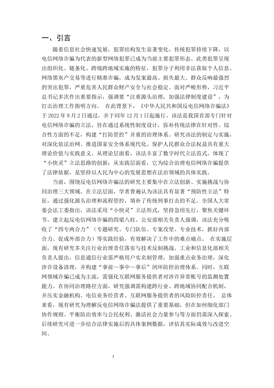 25年CH法学-《反电信网络诈骗法》的实施困境与协同治理路径探析-约9439字符.docx_第3页