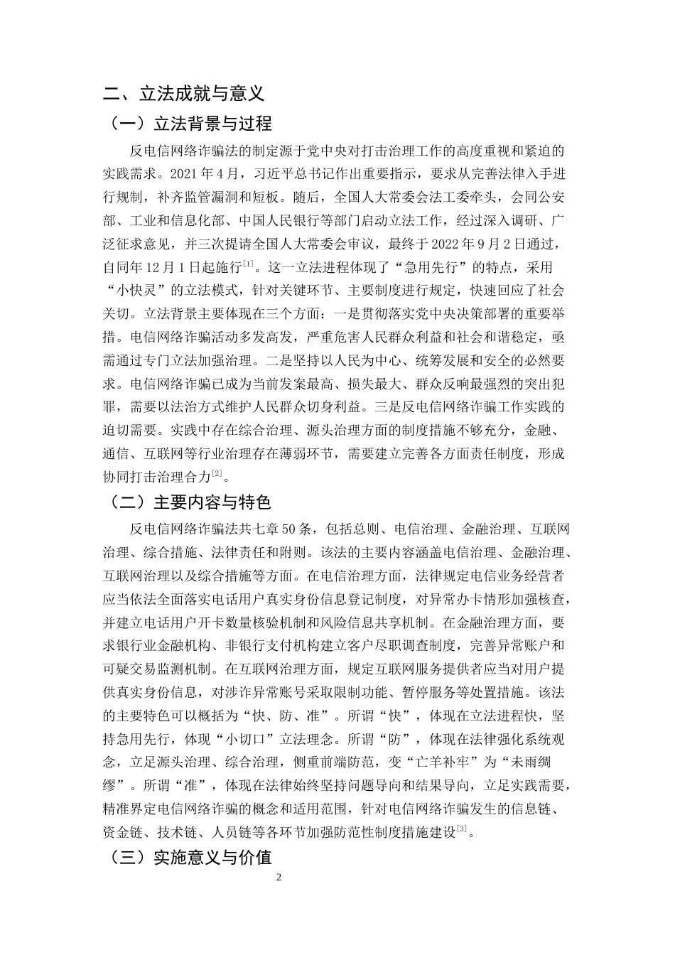 25年CH法学-《反电信网络诈骗法》的实施困境与协同治理路径探析-约9439字符.docx_第4页
