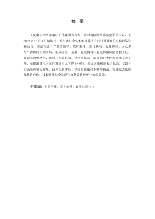 25年CH法学-《反电信网络诈骗法》的实施困境与协同治理路径探析-约9439字符.docx