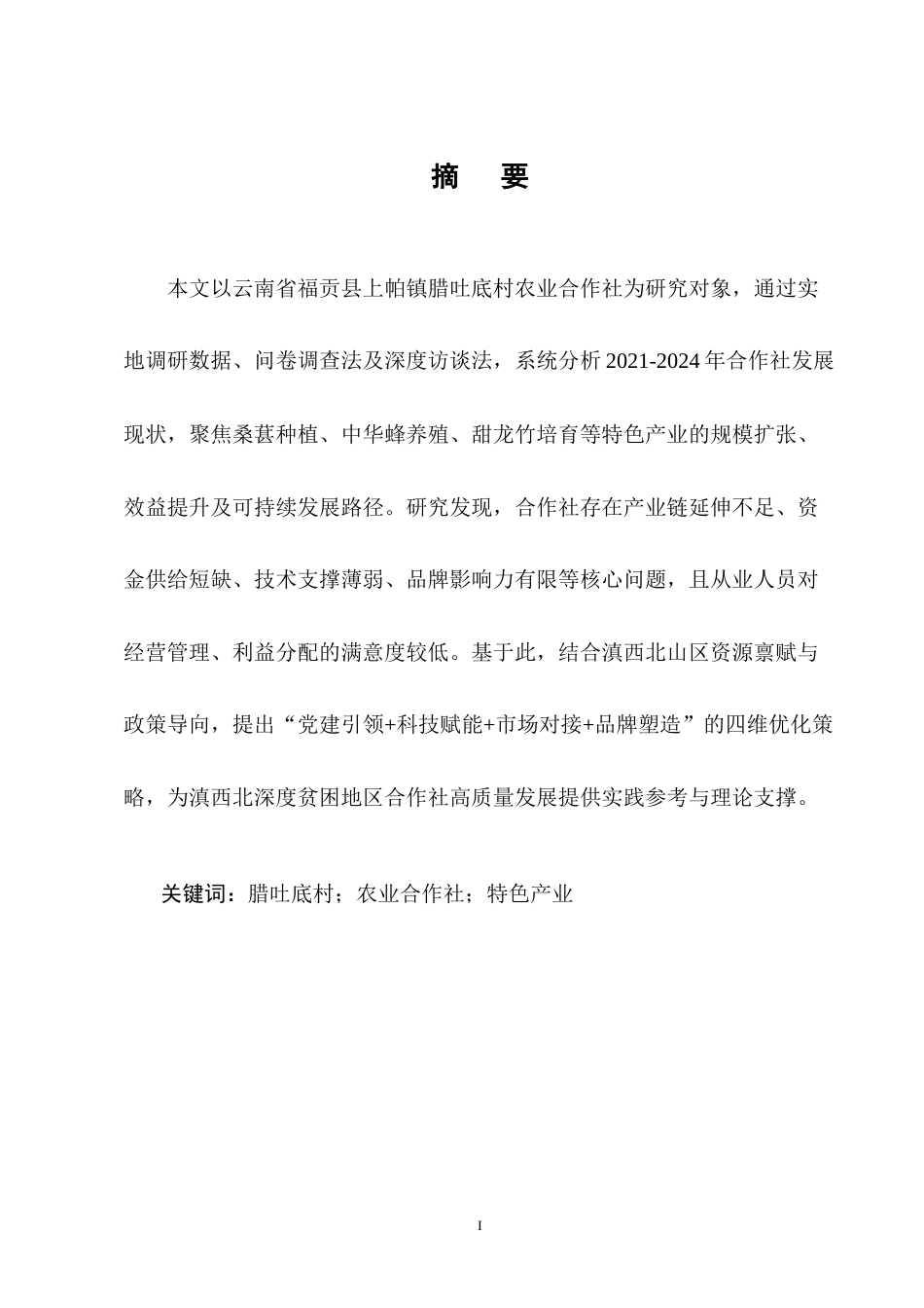 25年CH农林经济管理-云南省福贡县腊吐底村农业合作社发展问题研究-约9092字符终版.docx_第1页