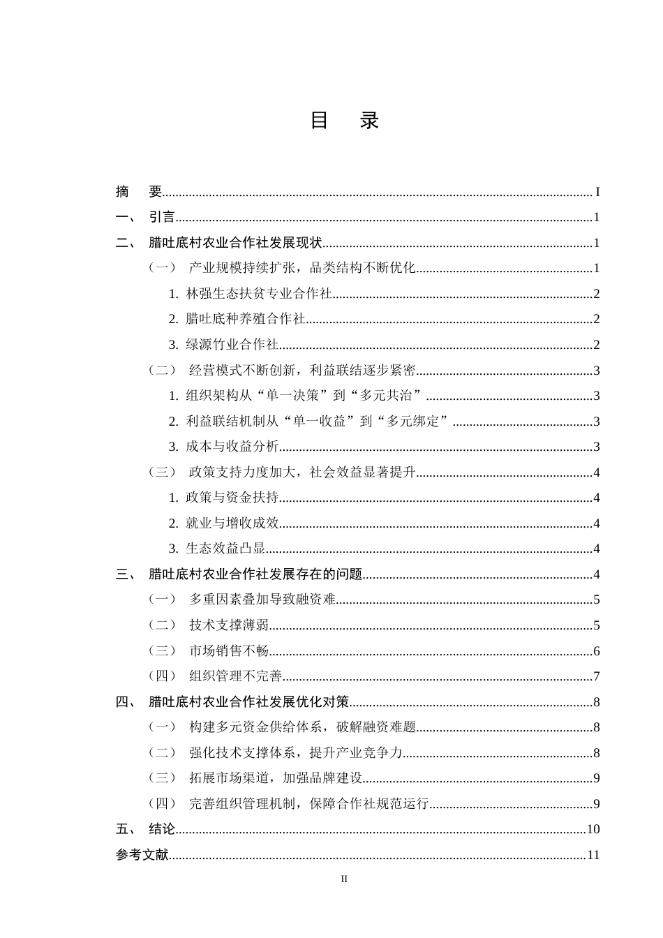 25年CH农林经济管理-云南省福贡县腊吐底村农业合作社发展问题研究-约9092字符终版.docx_第2页