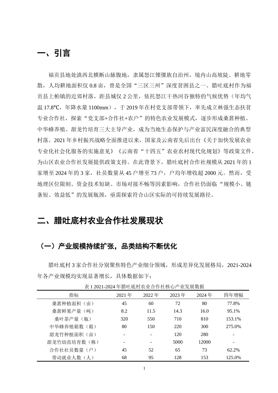 25年CH农林经济管理-云南省福贡县腊吐底村农业合作社发展问题研究-约9092字符终版.docx_第4页