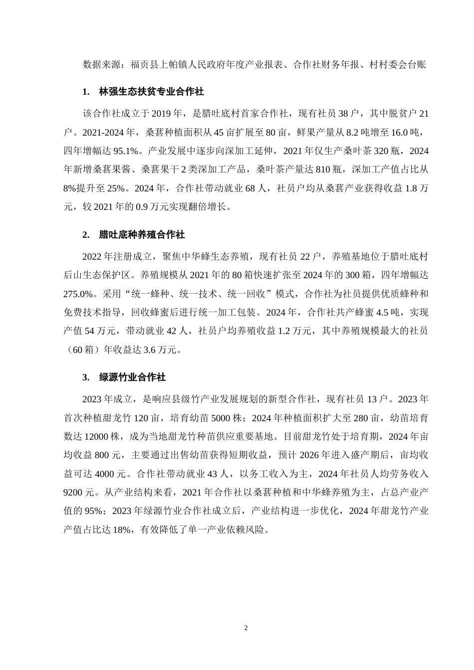 25年CH农林经济管理-云南省福贡县腊吐底村农业合作社发展问题研究-约9092字符终版.docx_第5页