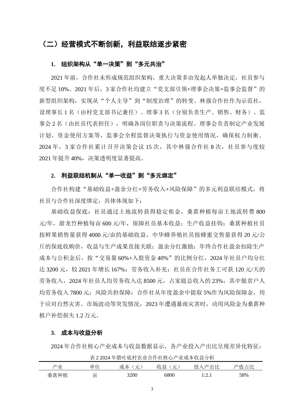 25年CH农林经济管理-云南省福贡县腊吐底村农业合作社发展问题研究-约9092字符终版.docx_第6页