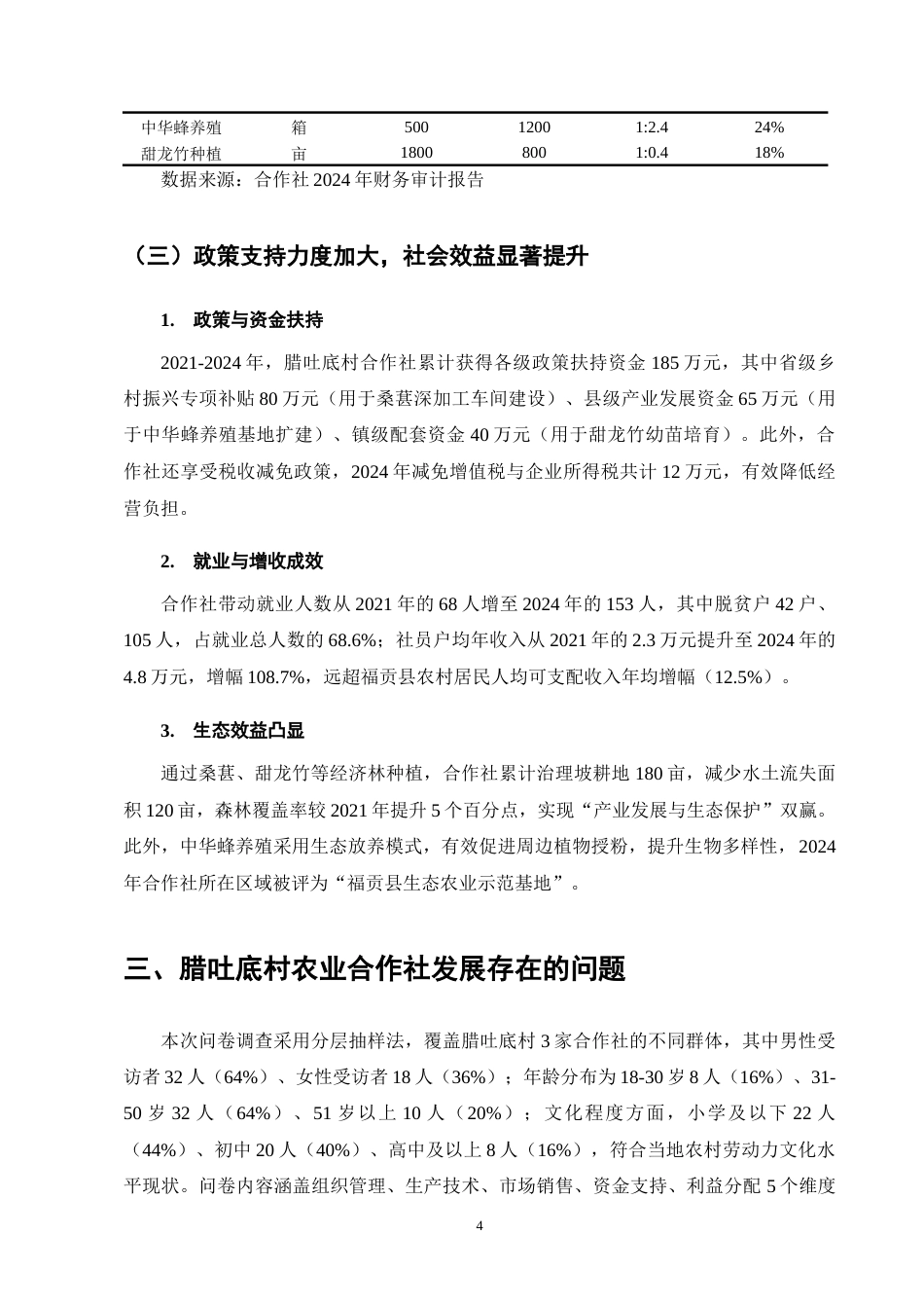 25年CH农林经济管理-云南省福贡县腊吐底村农业合作社发展问题研究-约9092字符终版.docx_第7页