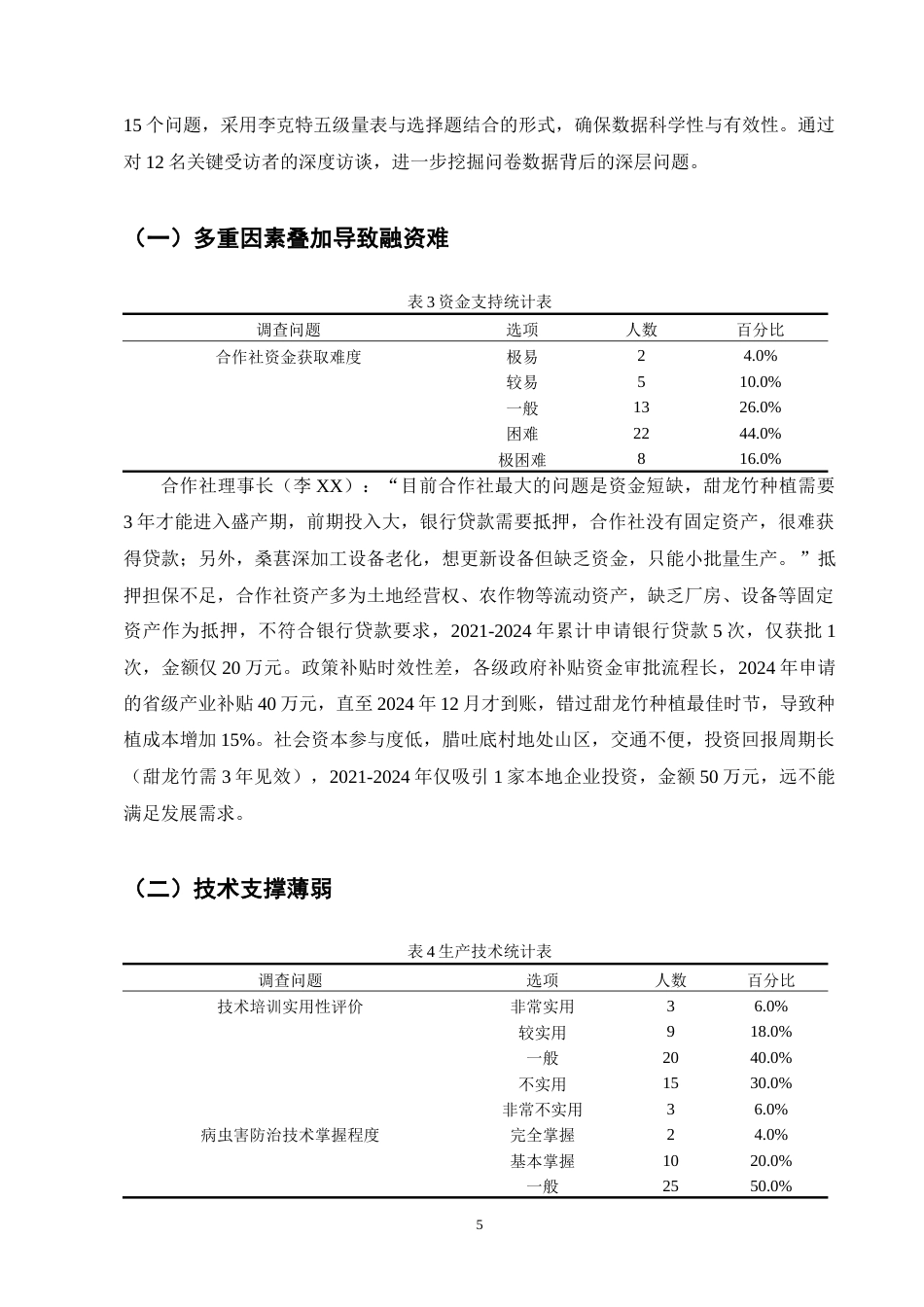25年CH农林经济管理-云南省福贡县腊吐底村农业合作社发展问题研究-约9092字符终版.docx_第8页
