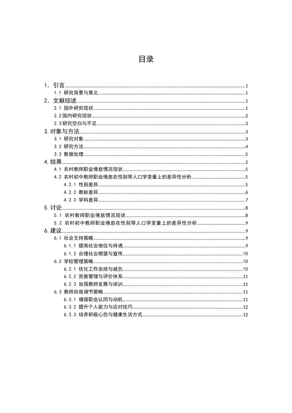 25年CH教育学 河南地区农村初中教师职业倦怠研究：现状成因与应对-约11815字符.docx_第2页