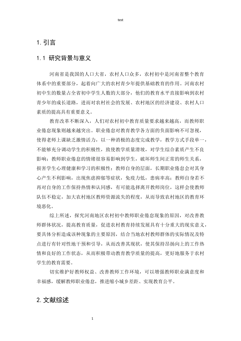 25年CH教育学 河南地区农村初中教师职业倦怠研究：现状成因与应对-约11815字符.docx_第4页