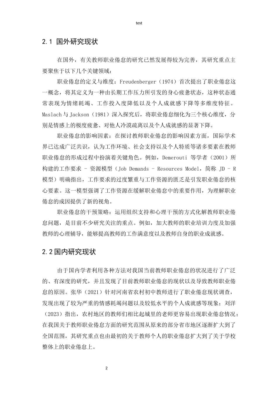 25年CH教育学 河南地区农村初中教师职业倦怠研究：现状成因与应对-约11815字符.docx_第5页