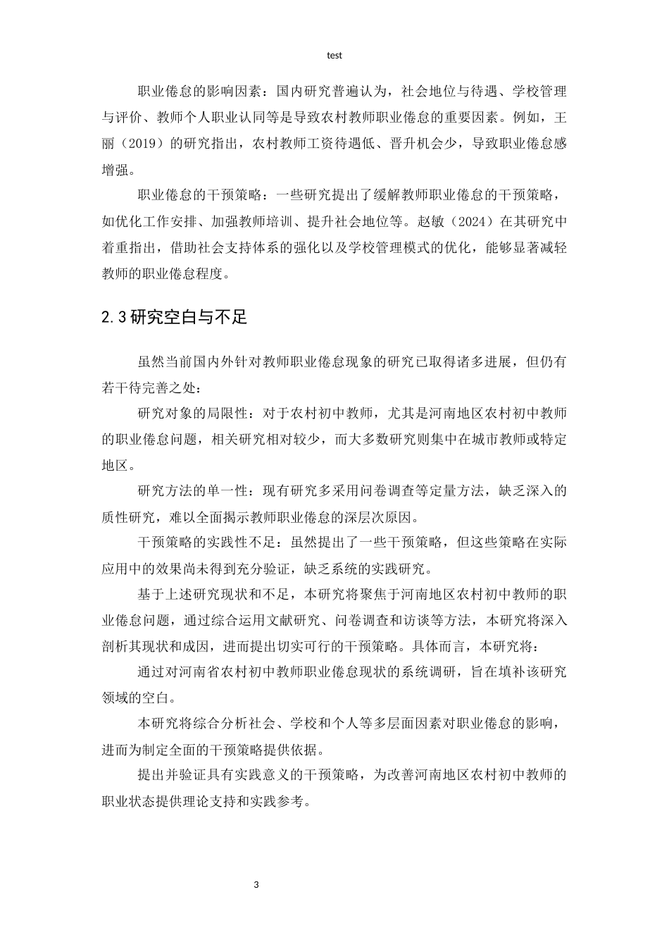 25年CH教育学 河南地区农村初中教师职业倦怠研究：现状成因与应对-约11815字符.docx_第6页