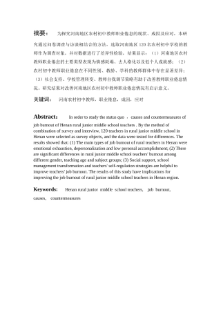 25年CH教育学 河南地区农村初中教师职业倦怠研究：现状成因与应对-约11815字符.docx