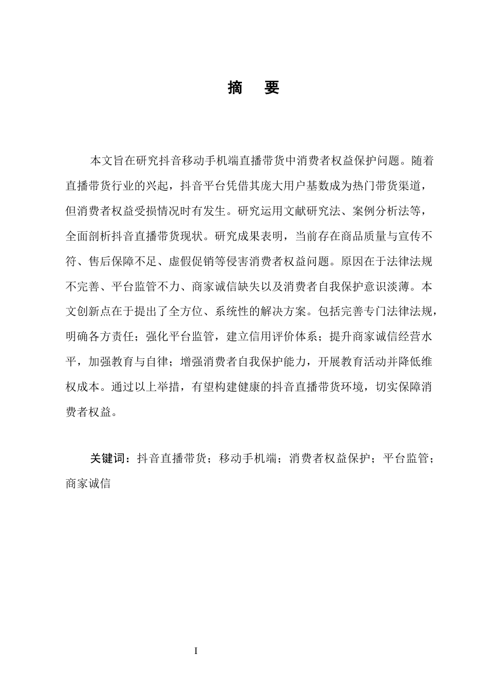 25年CH法学-抖音直播带货的消费者权益保护问题研究-约14162字符.docx_第1页