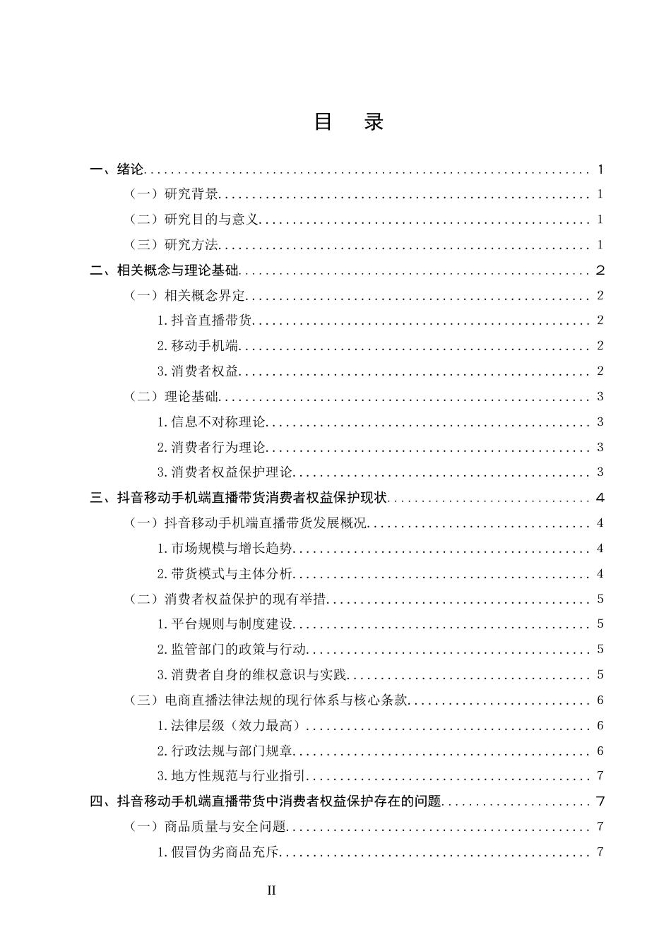 25年CH法学-抖音直播带货的消费者权益保护问题研究-约14162字符.docx_第2页