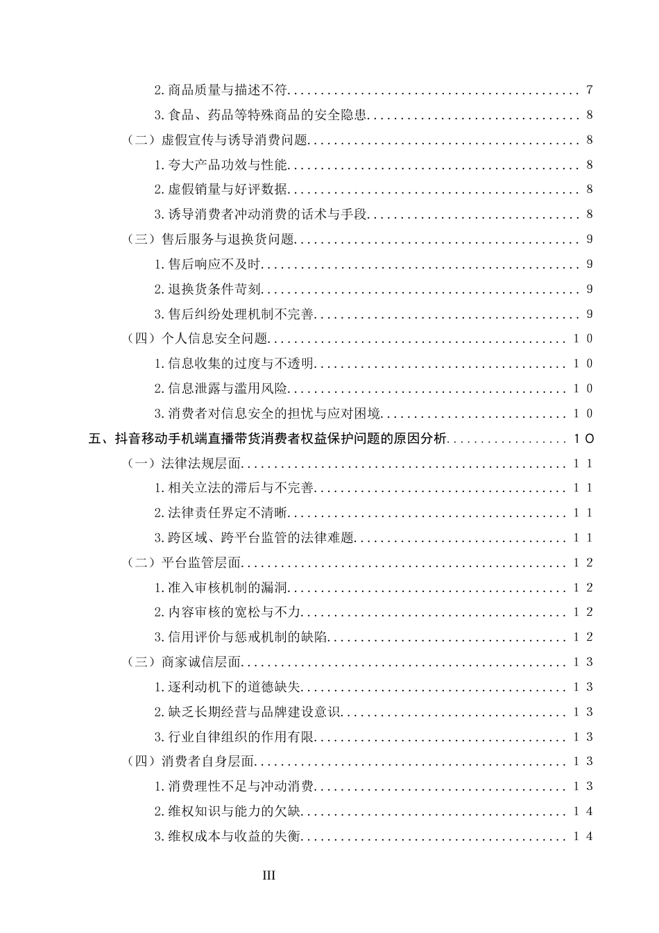 25年CH法学-抖音直播带货的消费者权益保护问题研究-约14162字符.docx_第3页