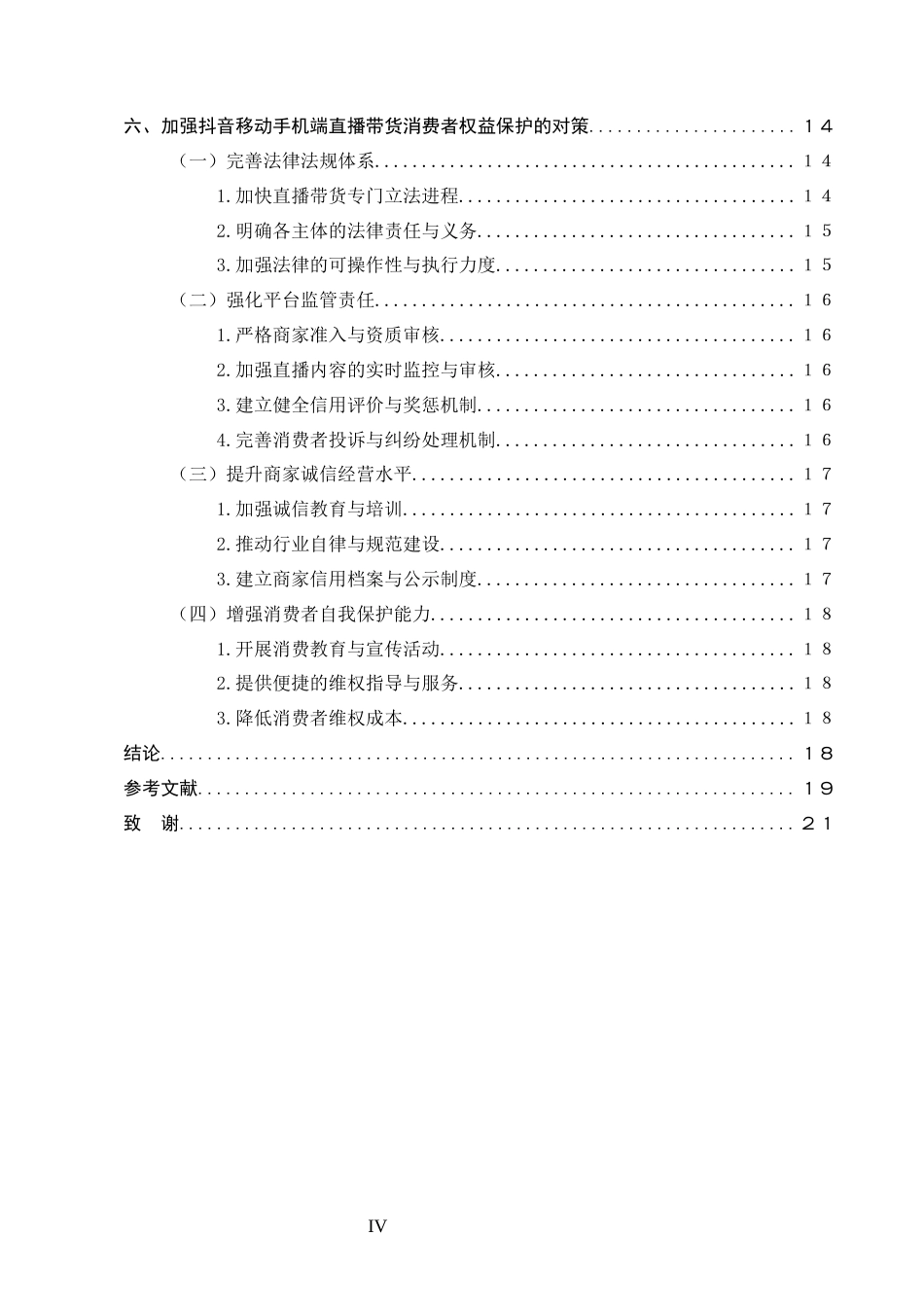 25年CH法学-抖音直播带货的消费者权益保护问题研究-约14162字符.docx_第4页