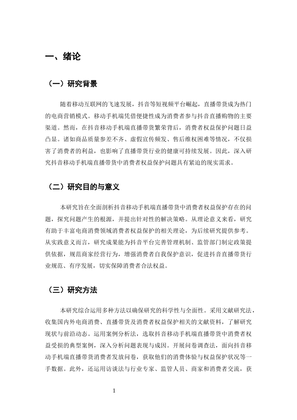 25年CH法学-抖音直播带货的消费者权益保护问题研究-约14162字符.docx_第5页