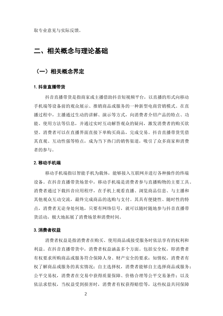 25年CH法学-抖音直播带货的消费者权益保护问题研究-约14162字符.docx_第6页