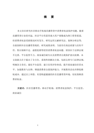 25年CH法学-抖音直播带货的消费者权益保护问题研究-约14162字符.docx