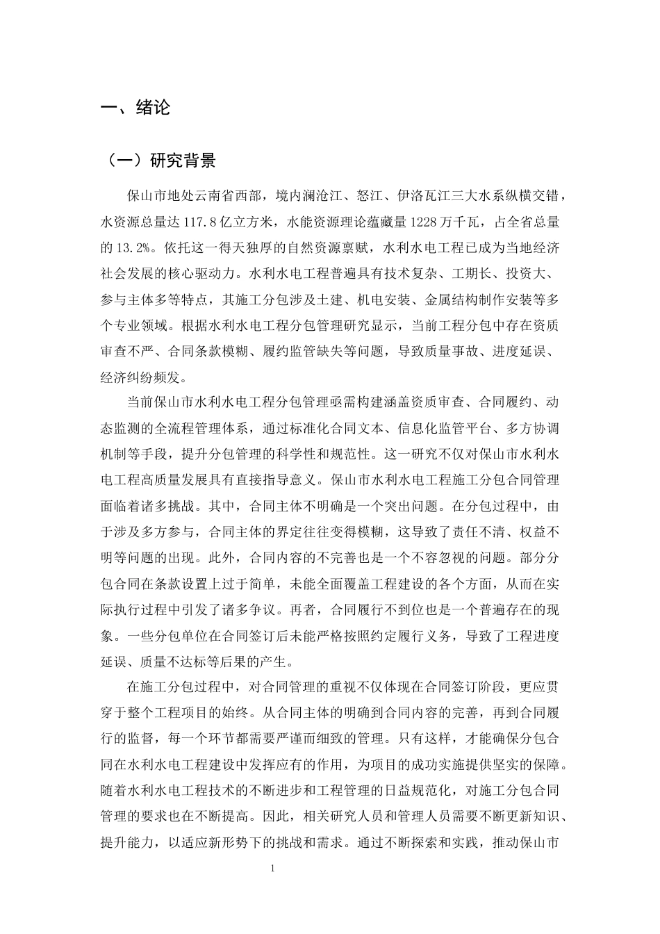 25年CH水利水电工程-保山市水利水电工程施工分包合同管理研究-约13492字符.docx_第4页