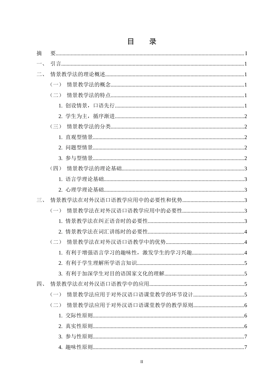 25年CH汉语言文学-论情景教学法在对外汉语口语教学中的应用-约10544字符终版.docx_第2页