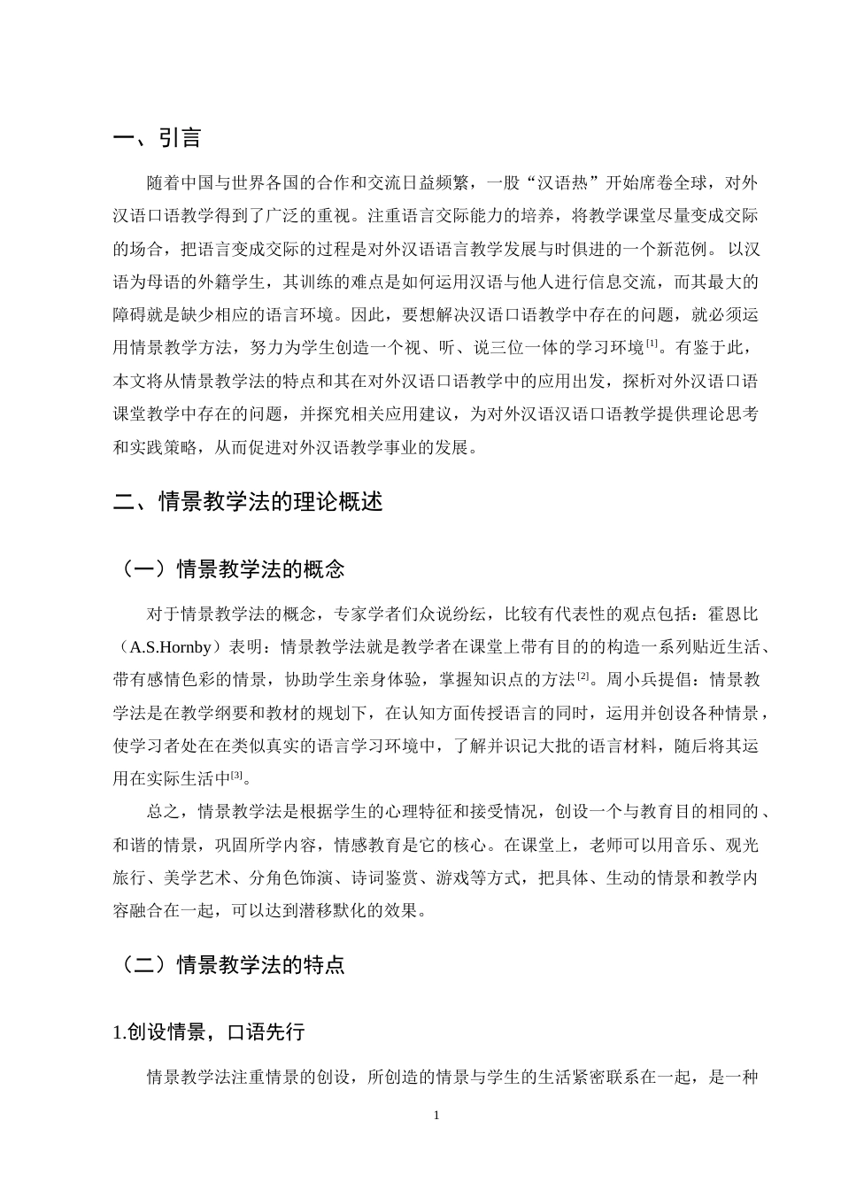 25年CH汉语言文学-论情景教学法在对外汉语口语教学中的应用-约10544字符终版.docx_第4页