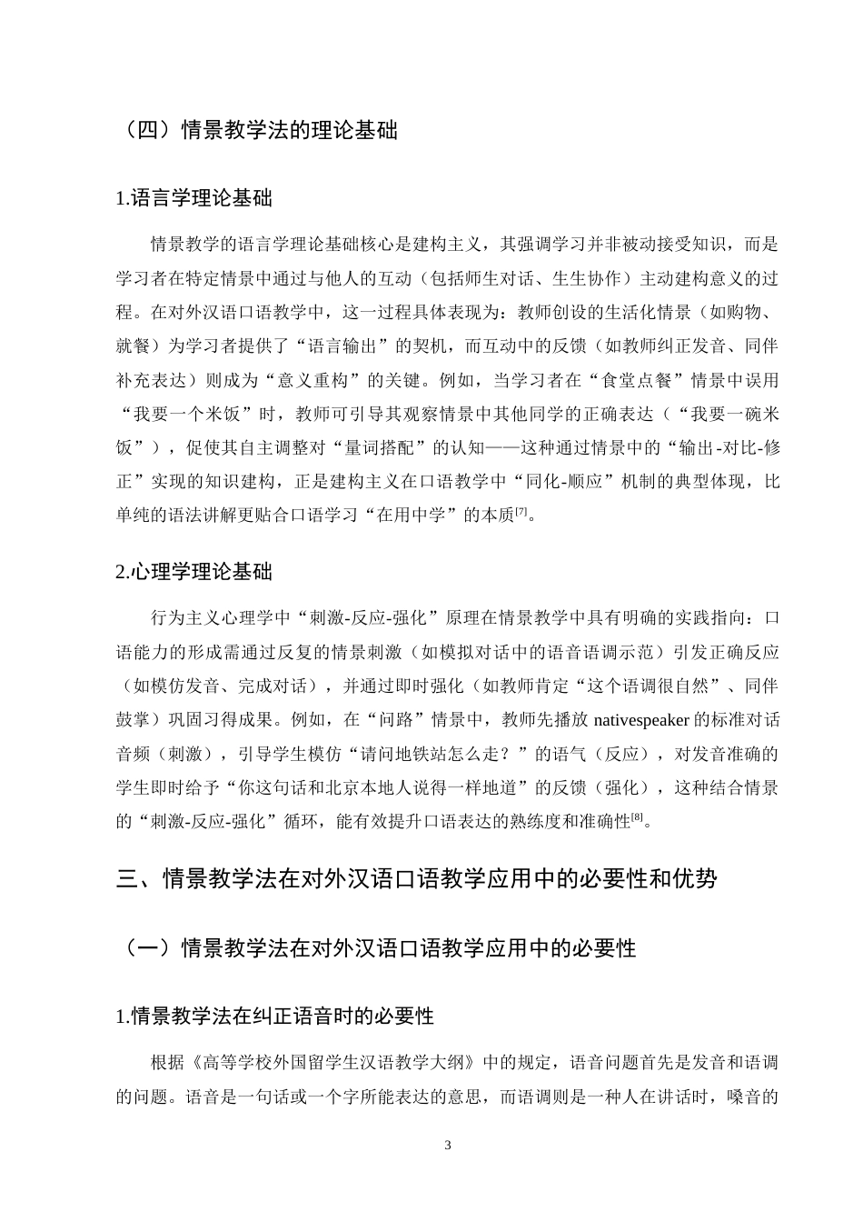 25年CH汉语言文学-论情景教学法在对外汉语口语教学中的应用-约10544字符终版.docx_第6页