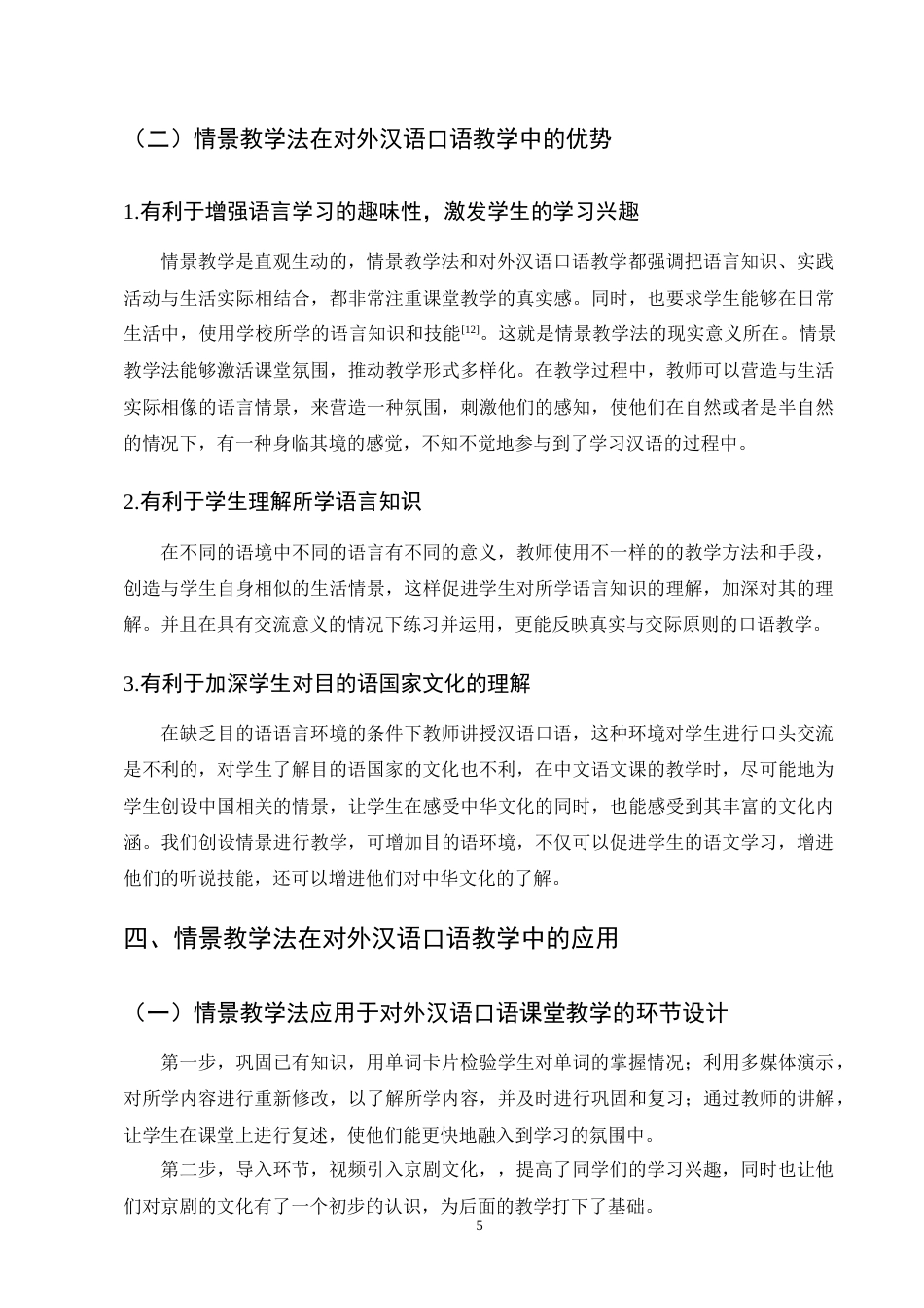 25年CH汉语言文学-论情景教学法在对外汉语口语教学中的应用-约10544字符终版.docx_第8页