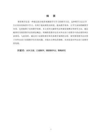 25年CH汉语言文学-论情景教学法在对外汉语口语教学中的应用-约10544字符终版.docx