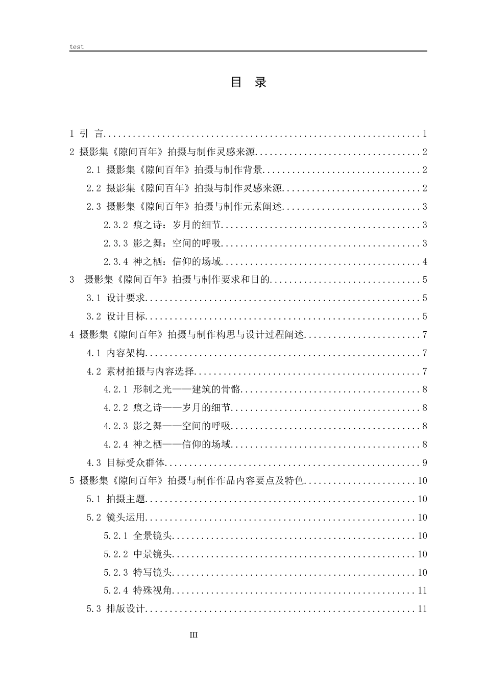 25年CH戏剧与影视学 隙间百年拍摄与制作作品说明-约10726字符.docx_第3页