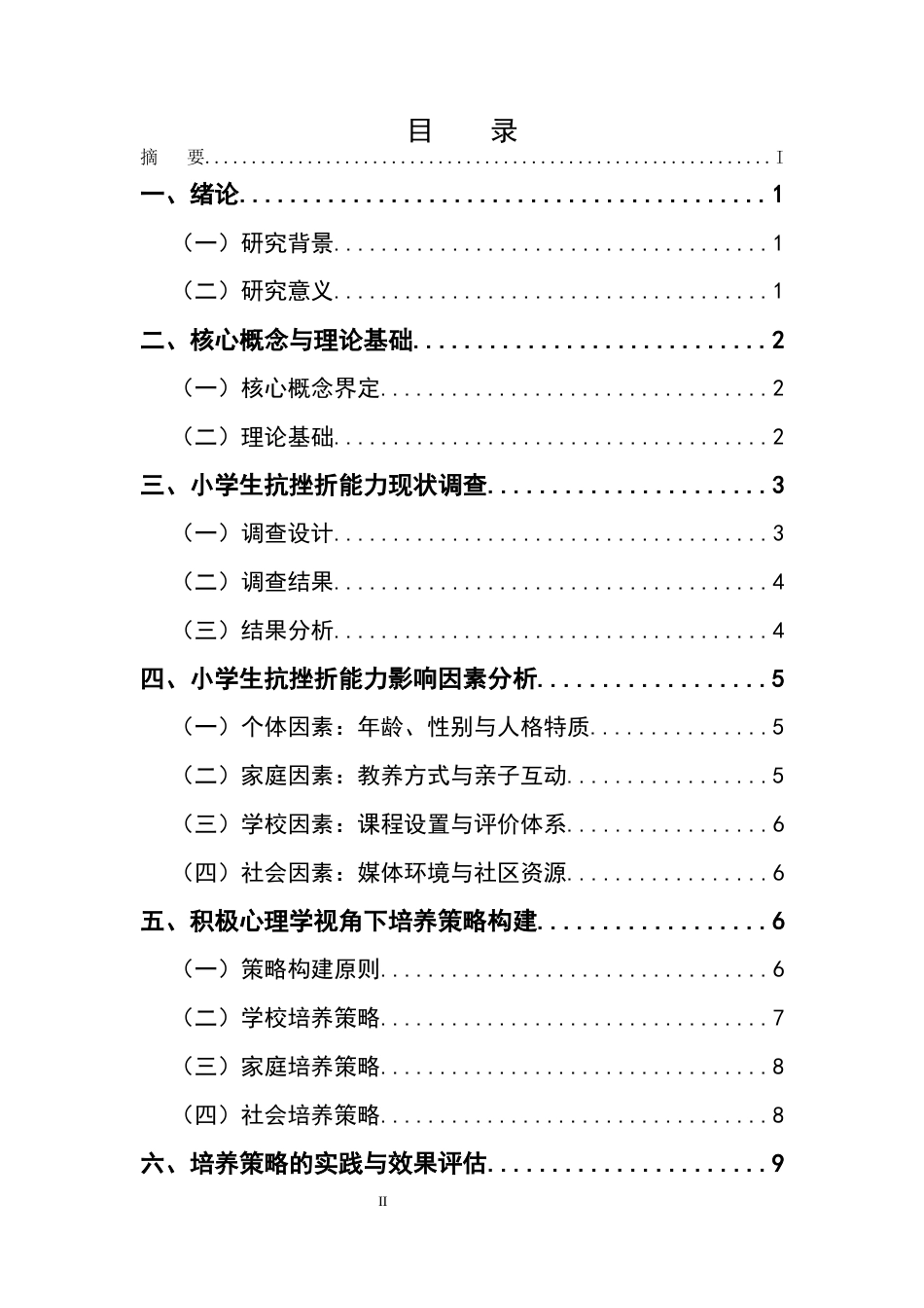 25年CH小学教育-积极心理学视角下小学生抗挫折能力培养的行动研究-约7608字符.docx_第2页