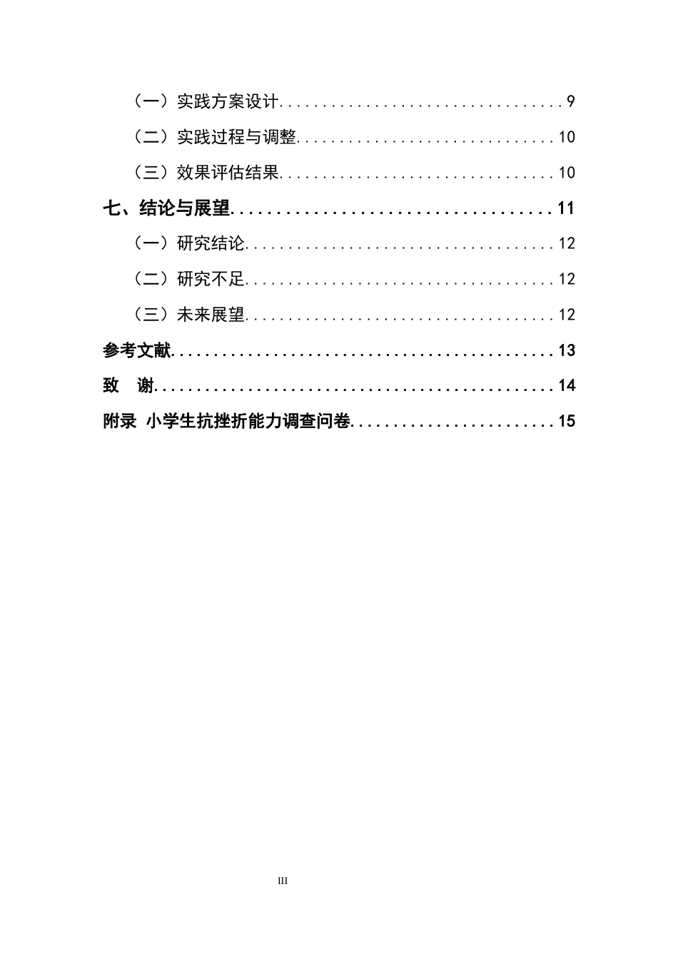 25年CH小学教育-积极心理学视角下小学生抗挫折能力培养的行动研究-约7608字符.docx_第3页