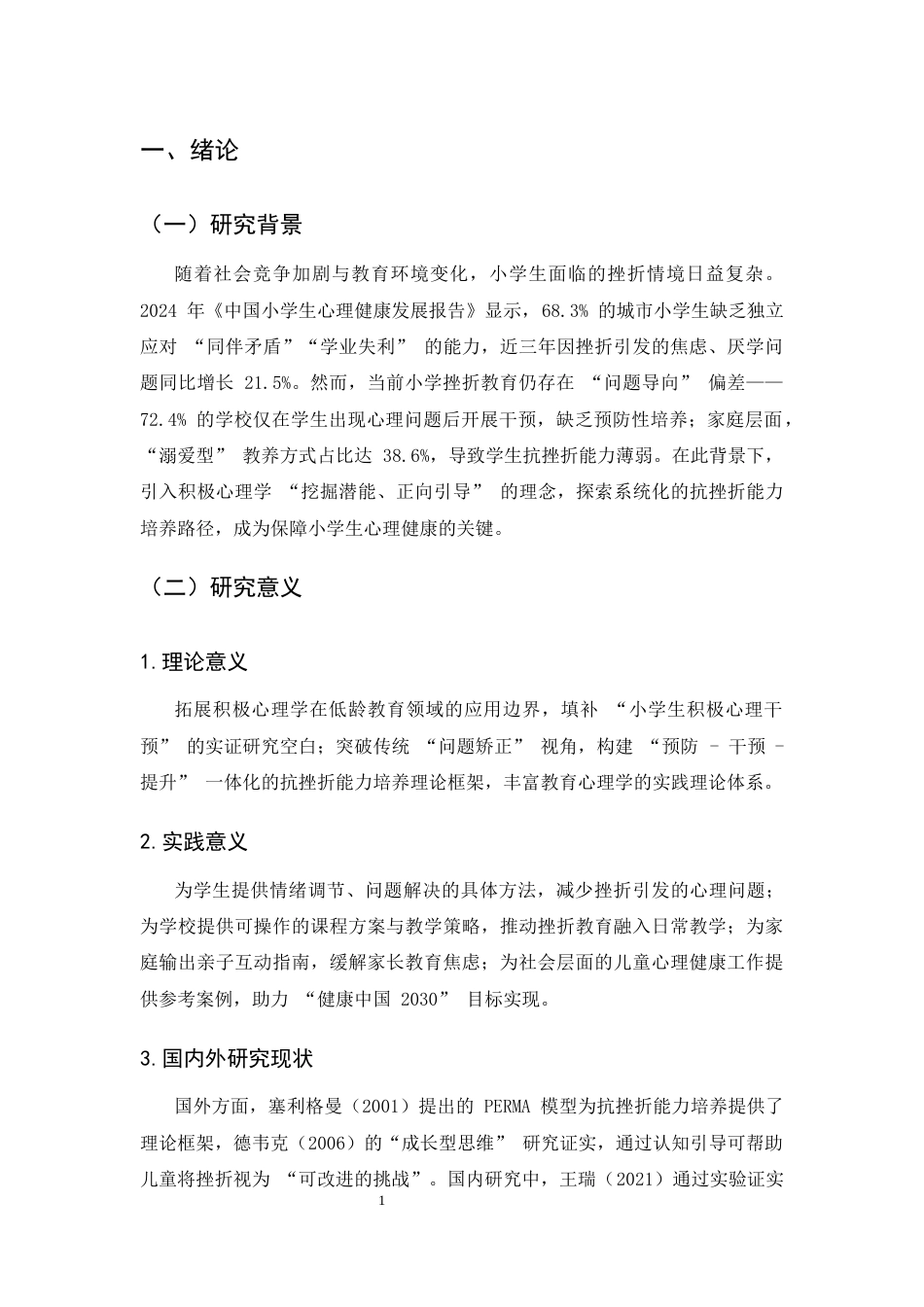 25年CH小学教育-积极心理学视角下小学生抗挫折能力培养的行动研究-约7608字符.docx_第4页