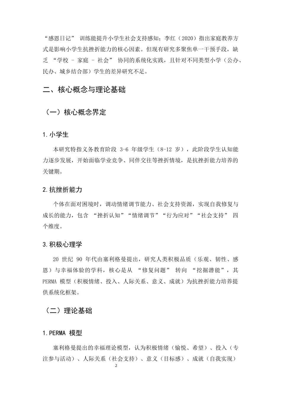25年CH小学教育-积极心理学视角下小学生抗挫折能力培养的行动研究-约7608字符.docx_第5页