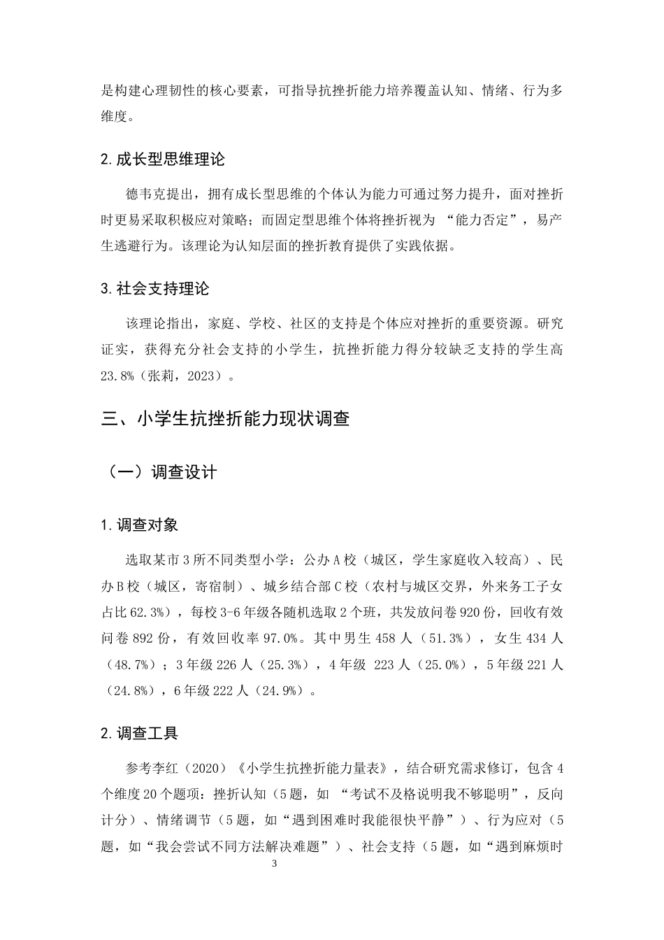 25年CH小学教育-积极心理学视角下小学生抗挫折能力培养的行动研究-约7608字符.docx_第6页