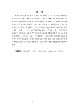 25年CH小学教育-积极心理学视角下小学生抗挫折能力培养的行动研究-约7608字符.docx