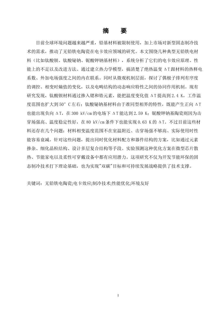 25年CH化学工程与工艺 无铅铁电陶瓷电卡效应的调研-约17575字符.docx_第1页